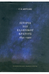 Ιστορία του ελληνικού κράτους 1830-1920