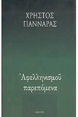 Αφελληνισμού παρεπόμενα