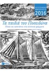 Λογοτεχνικό ημερολόγιο 2016