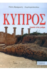 Κύπρος