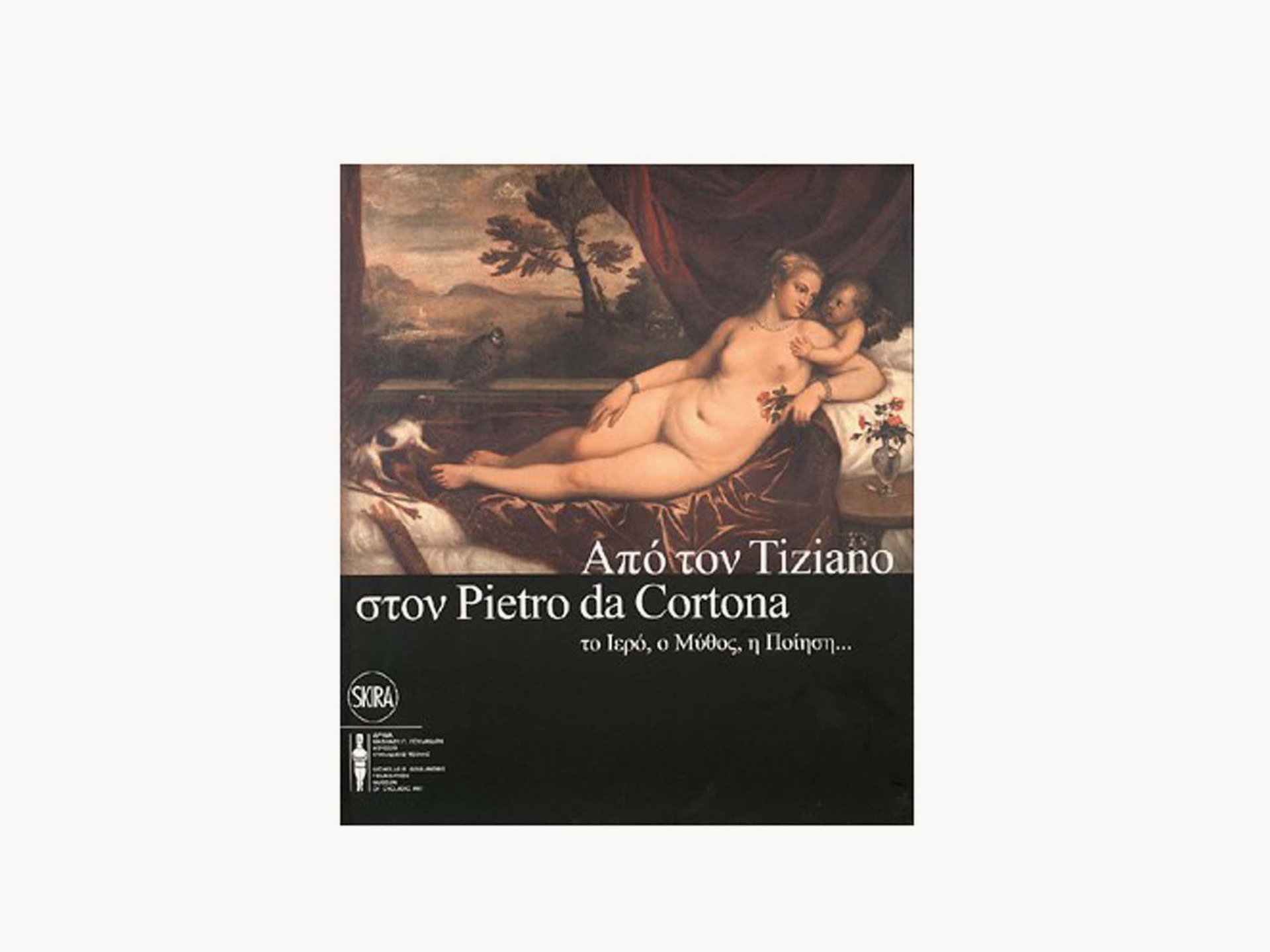 Από τον Tiziano στον Pietro da Cortona: το ιερό, ο μύθος, η ποίηση...