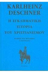 Η εγκληματική ιστορία του χριστιανισμού