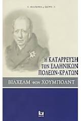 Η κατάρρευση των ελληνικών πόλεων-κρατών