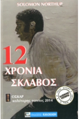 12 χρόνια σκλάβος