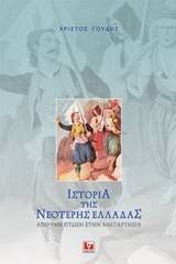 Ιστορία της νεότερης Ελλάδας