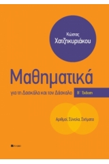 Μαθηματικά για τη δασκάλα και τον δάσκαλο. Αριθμοί, Σύνολα, Σχήματα