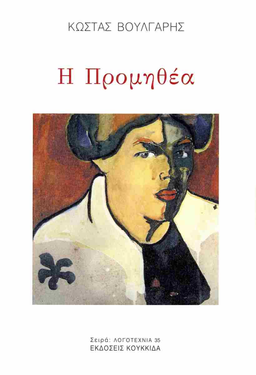Η Προμηθέα