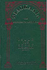 Φιλοκαλία των νηπτικών και ασκητικών - Όγδοος τόμος - Τρίτο μέρος