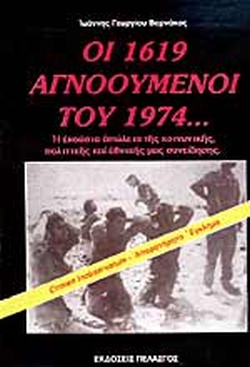 ΟΙ 1619 ΑΓΝΟΟΥΜΕΝΟΙ ΤΟΥ 1974