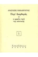 Περί διαφθοράς ή η χαμένη τιμή της πολιτικής