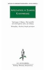 Περί μεγεθών και αποστημάτων ηλίου και σελήνης. Κυκλική θεωρία μετεώρων