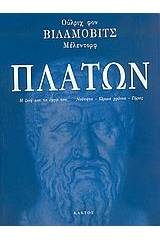 Πλάτων