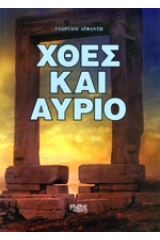 Χθές και αύριο