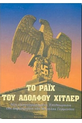Το Ράιχ του Αδόλφου Χίτλερ 