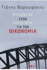 Μιλώντας στην κόρη μου για την οικονομία
