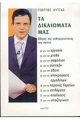 Τα δικαιώματά μας