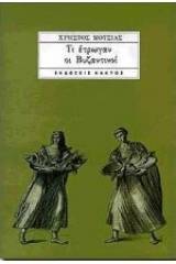 Τι έτρωγαν οι Βυζαντινοί