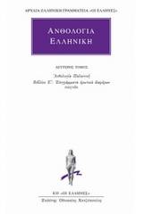 Ανθολογία Ελληνική 2