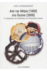 Από την Αθήνα 1896 στο Πεκίνο 2008