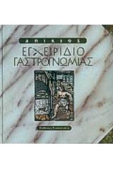 Εγχειρίδιο γαστρογνωμίας