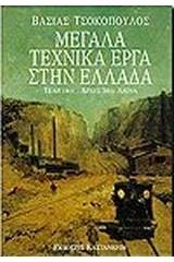 Μεγάλα τεχνικά έργα στην Ελλάδα