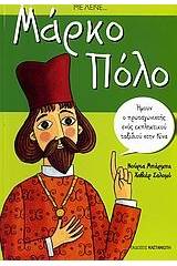Με λένε... Μάρκο Πόλο