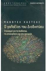 Ο γαλαξίας του διαδικτύου