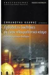 Ορθόδοξες εκκλησίες σε έναν πλουραλιστικό κόσμο