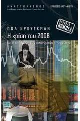 Η κρίση του 2008