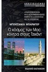 Ο κόσμος των Mac κόντρα στους Τζιχάντ