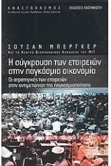 Η σύγκρουση των εταιρειών στην παγκόσμια οικονομία