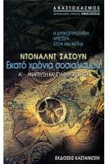 Εκατό χρόνια σοσιαλισμού: Η δυτικοευρωπαϊκή αριστερά στον 20ό αιώνα