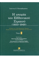 Η ιστορία του Ελληνικού στρατού 1833-1949