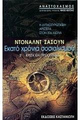 Εκατό χρόνια σοσιαλισμού: Η δυτικοευρωπαϊκή αριστερά στον 20ό αιώνα