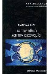 Για την ηθική και την οικονομία