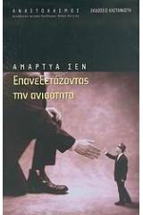 Επανεξετάζοντας την ανισότητα