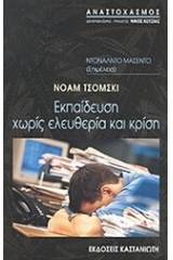 Εκπαίδευση χωρίς ελευθερία και κρίση