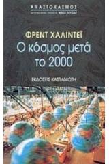 Ο κόσμος μετά το 2000