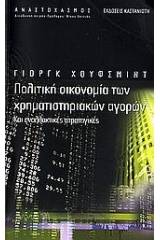 Πολιτική οικονομία των χρηματιστηριακών αγορών