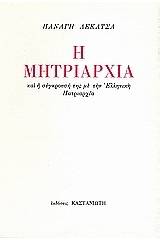 Η μητριαρχία και η σύγκρουσή της με την ελληνική πατριαρχία