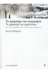 Το εργαστήρι του συγγραφέα, το εργαστήρι του αρχιτέκτονα και μια συνομιλία με τον Νάνο Βαλαωρίτη