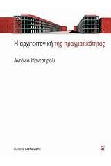 Η αρχιτεκτονική της πραγματικότητας