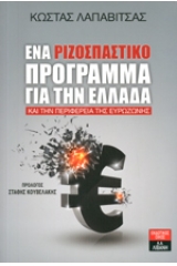 Ένα ριζοσπαστικό πρόγραμμα για την Ελλάδα και την περιφέρεια της Ευρωζώνης