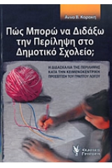 Πως μπορώ να διδάξω την περίληψη στο δημοτικό σχολείο;