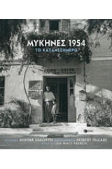 Μυκήνες 1954