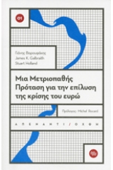 Μια μετριοπαθής πρόταση για την επίλυση της κρίσης του ευρώ