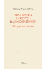 Δημοκρατία - Ανάπτυξη - Παγκοσμιοποίηση