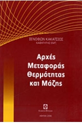 Αρχές μεταφοράς θερμότητας και μάζης