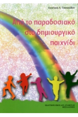 Από το παραδοσιακό στο δημιουργικό παιχνίδι