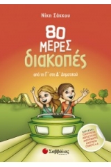 80 μέρες διακοπές από τη Γ’ στη Δ’ Δημοτικού